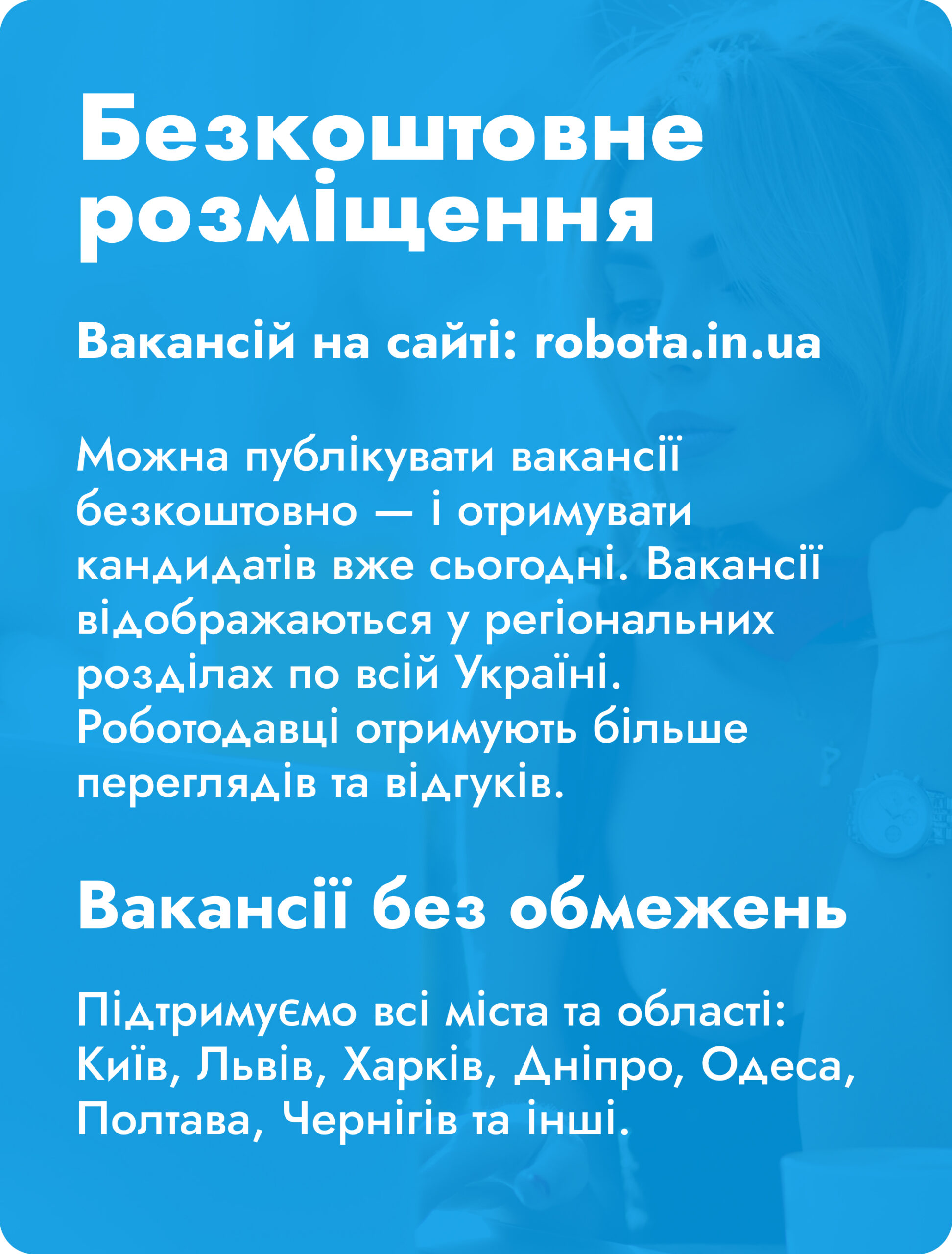 Робота в Україні